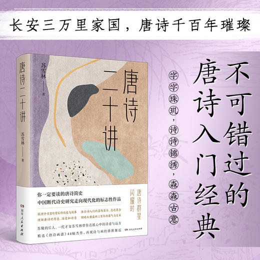 唐诗二十讲|苏辙后人、才女苏雪林你领略大唐三百年的辉煌与风采 商品图0