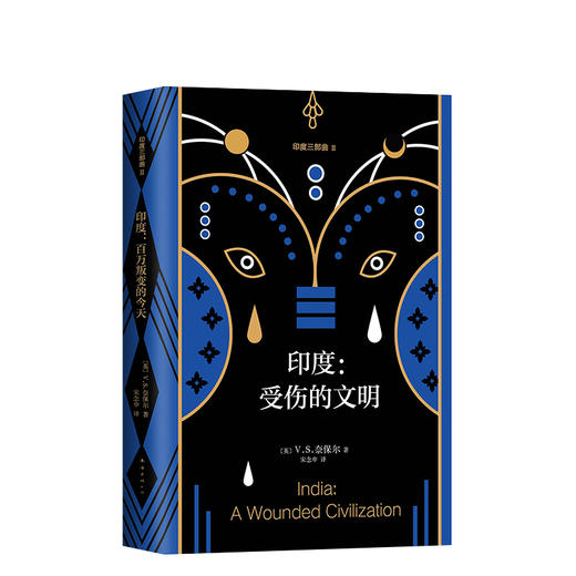 【多规格】幽暗国度 / 印度. 受伤的文明 / 印度. 百万叛变的今天  单册/套装 商品图6