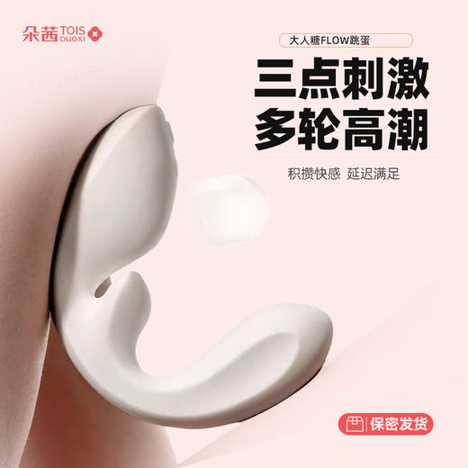 大人糖FLOW跳蛋玩具女用自慰器具震动按摩棒情趣用品性用品可插入 商品图0