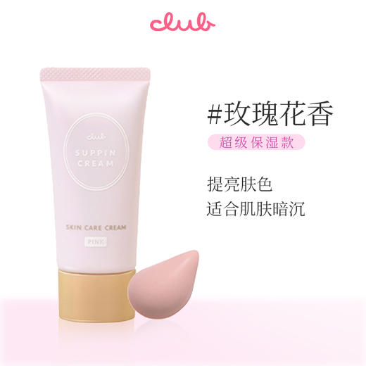 CLUB 可乐美 素颜霜彩色玫瑰香 30g 商品图1