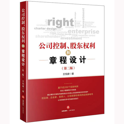 公司控制、股东权利和章程设计（第二版） 王悦建著 法律出版社 商品图0