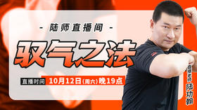 【10月12日】驭气之法