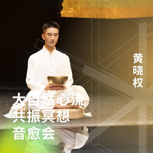 大自然心流共振冥想音愈会 商品图0
