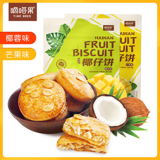 【买2送1，数量拍3】海南特产嘀嗒果椰仔软饼椰蓉馅饼300g椰子饼（✔️椰蓉味✔️芒果味）外酥内软~海南老爸茶传统小吃~ 商品图1