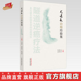 尤建良治癌经验集 尤建良 周留勇 耿雨晴 主编 中国中医药出版社 中医临床 书籍