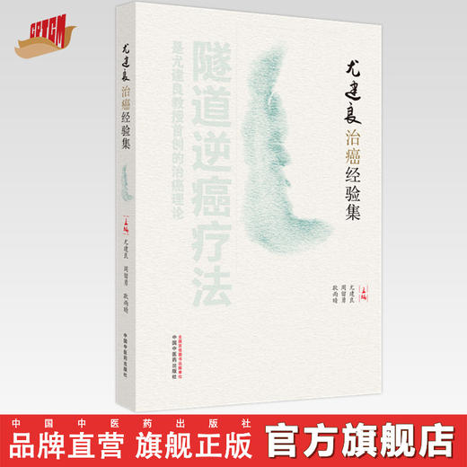 尤建良治癌经验集 尤建良 周留勇 耿雨晴 主编 中国中医药出版社 中医临床 书籍 商品图0