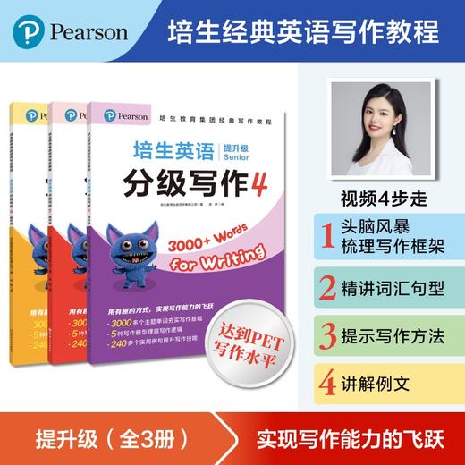 （带视频）培生英语分级写作·入门级（全3册）/提升级（全3册） 商品图2