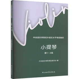 中央音乐学院校外音乐水平考级曲目 小提琴 第1～4级