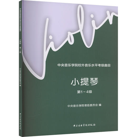 中央音乐学院校外音乐水平考级曲目 小提琴 第1～4级 商品图0