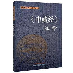 中藏经 注释 中医经典注释丛书 康玉春注释 阴阳大要调神论 寒热论 脉病外内证决论 劳伤论 中国中医药出版社9787513289641