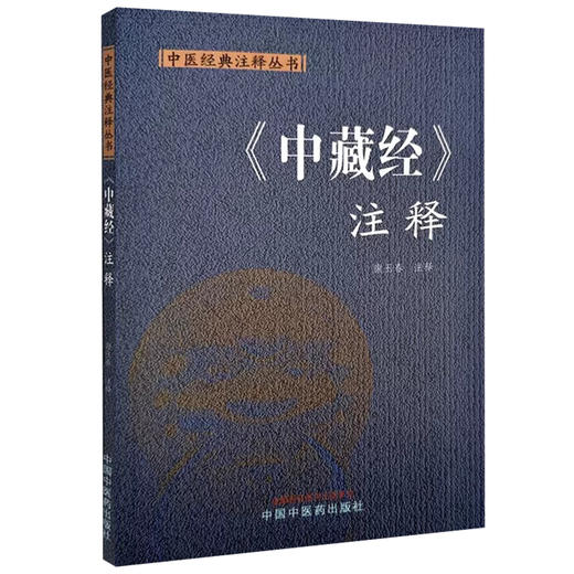 中藏经 注释 中医经典注释丛书 康玉春注释 阴阳大要调神论 寒热论 脉病外内证决论 劳伤论 中国中医药出版社9787513289641 商品图0