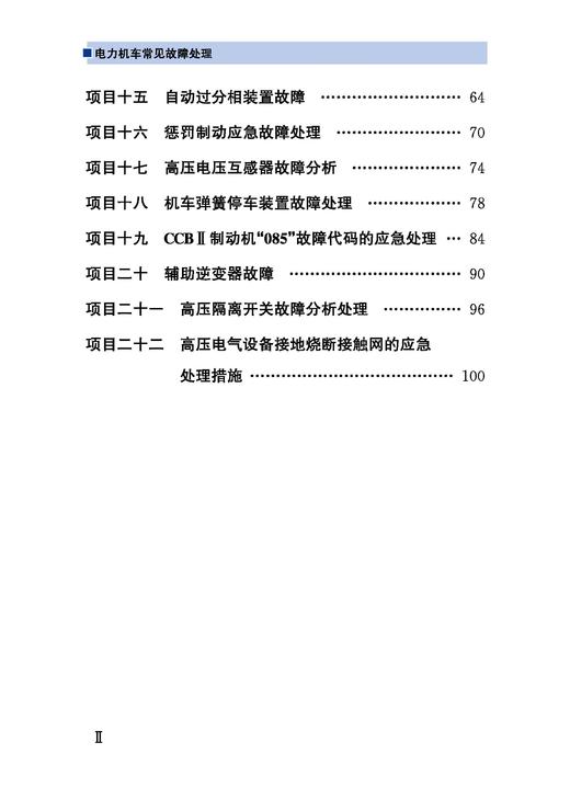 31512-2   电力机车常见故障处理 商品图2