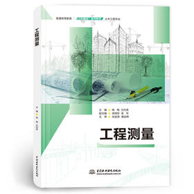 工程测量（普通高等教育“十四五”系列教材（土木工程专业））