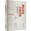 现代化的中国选择 商品缩略图0