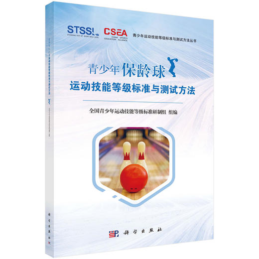 青少年保龄球运动技能等级标准与测试方法 商品图0