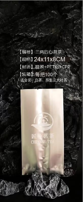 匠心茗【铝袋.加大加宽.三两】25元1把.1把100个.满12把包邮(适合装白，猴魁) 商品图0