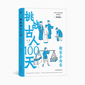 挑战古人100天：搬家去南宋