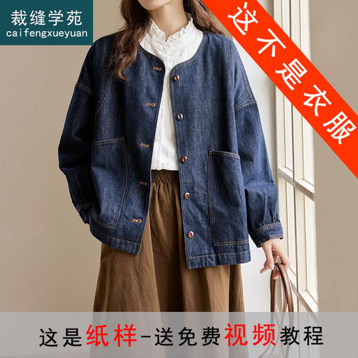 裁缝学苑AQ371新款夹克圆领牛仔外套纸样女装2024上衣短款服装样板 商品图5