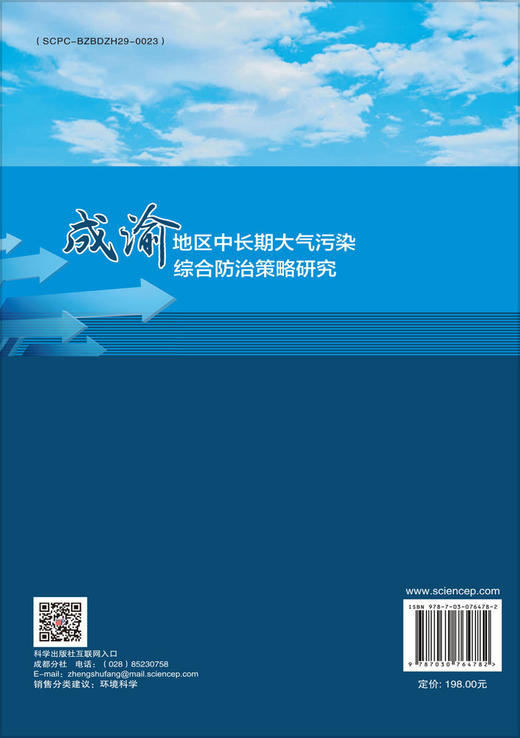 成渝地区中长期大气污染综合防治策略研究 商品图1