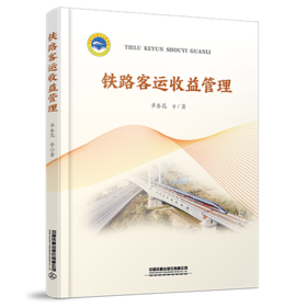28106-9   铁路客运收益管理