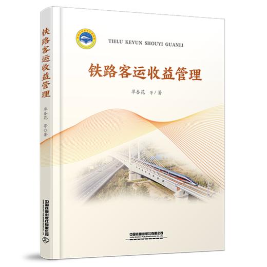 28106-9   铁路客运收益管理 商品图0