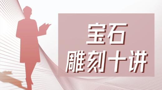 【上海分校】宝石雕刻十讲 商品图0