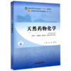 天然药物化学 邱峰 廖尚高 主编 新世纪第三版 全国中医药行业高等教育十四五第十一版规划教材 9787513286329中国中医药出版社 商品缩略图1