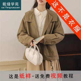 裁缝学苑AQ372休闲连帽短外套纸样女装上衣开衫服装样板图纸