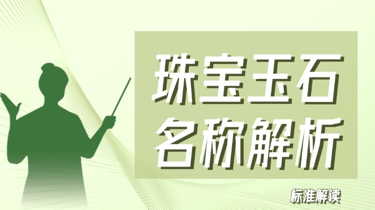 【上海分校】珠宝玉石名称解析