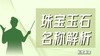 【上海分校】珠宝玉石名称解析 商品缩略图0