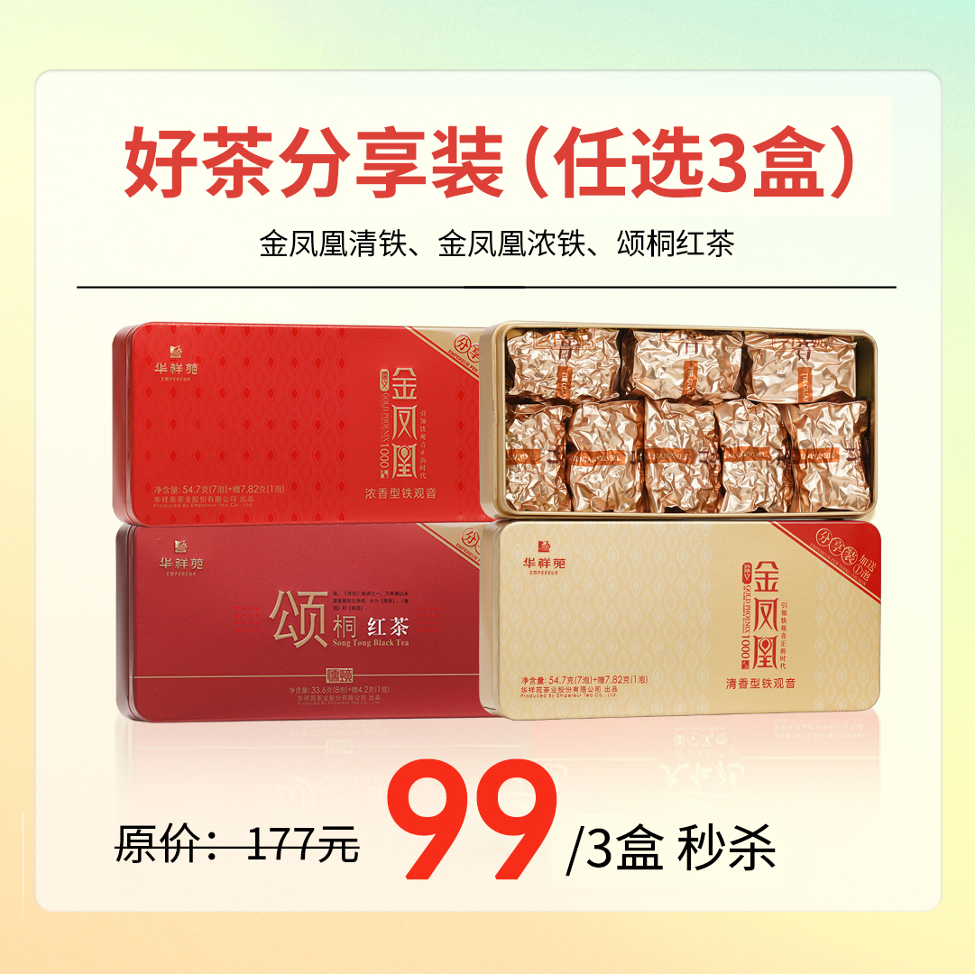 【¥99任选3件】金凤凰清铁、浓铁、颂桐红茶