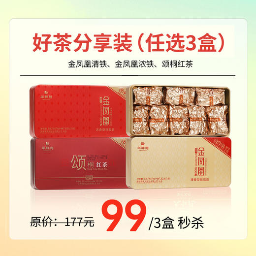 【¥99任选3件】金凤凰清铁、浓铁、颂桐红茶 商品图0
