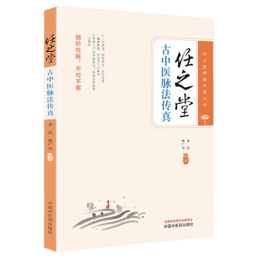 任之堂古中医脉法传真 余浩 熊广华 编著 任之堂悟道中医丛书 中国中医药出版社 商品图4