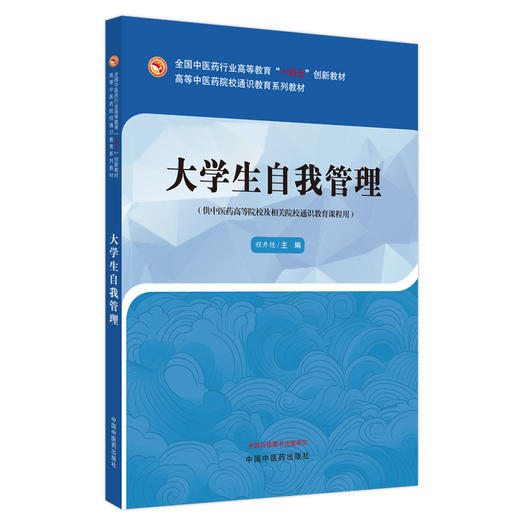 大学生自我管理 程开艳 主编 中国中医药出版社 高等中医药院校通识教育系列教材 商品图4