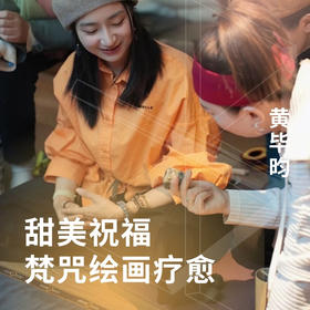 甜美祝福梵咒绘画疗愈