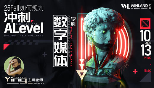 【10.13艺术】25Fall如何规划冲刺A-level数字媒体学科？ 商品图0