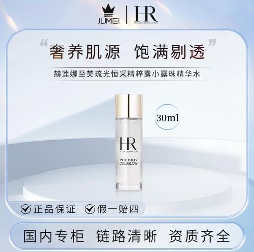 【HF】无忧购赫莲娜至美琉光恒采精粹露小露珠精华水30ml（截单后3-5天发货) 商品图3