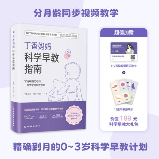 丁香妈妈科学早教指南 商品图0
