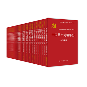 中国共产党编年史(全29卷)