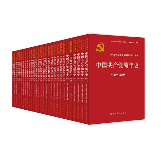 中国共产党编年史(全29卷) 商品图0