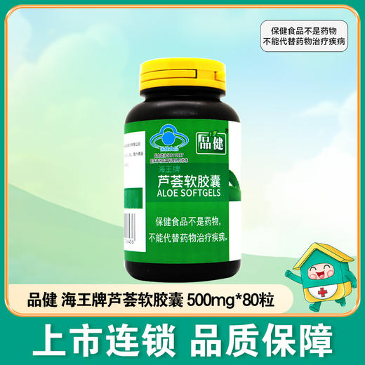 品健,海王牌芦荟软胶囊 】【40G(500MG*80粒)】江苏海王 商品图1