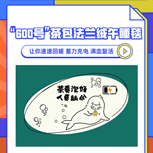 【澎澎湃湃】【澎湃X600联名系列】"600号"茶包法兰绒午睡毯 商品图1