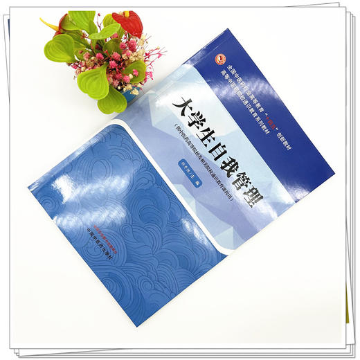 大学生自我管理 程开艳 主编 中国中医药出版社 高等中医药院校通识教育系列教材 商品图1