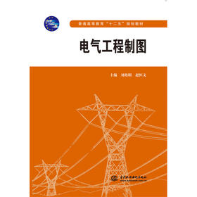 电气工程制图 (普通高等教育“十二五”规划教材)