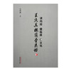读内经做临床悟文化 : 王庆其槐荫堂医话 王庆其 主编 中国中医药出版社 商品缩略图4