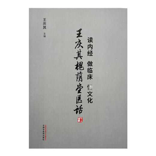 读内经做临床悟文化 : 王庆其槐荫堂医话 王庆其 主编 中国中医药出版社 商品图4
