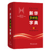 新华多功能字典 (第2版)   商务印书馆辞书研究中心 修订 商品缩略图0