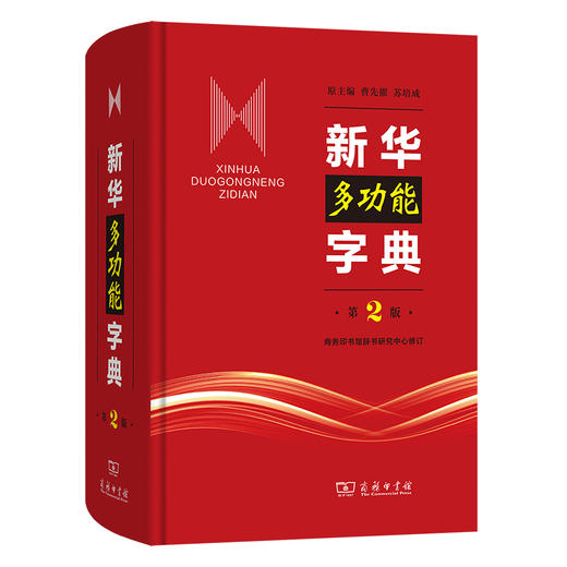 新华多功能字典 (第2版)   商务印书馆辞书研究中心 修订 商品图0