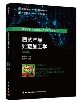 园艺产品贮藏加工学（第三版）（普通高等教育“十一五”国家级规划教材/中国轻工业“十四五”规划立项教材）