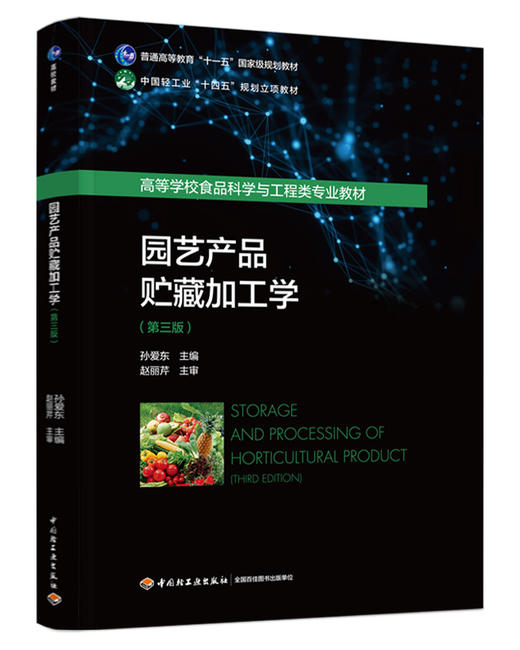 园艺产品贮藏加工学（第三版）（普通高等教育“十一五”国家级规划教材/中国轻工业“十四五”规划立项教材） 商品图0